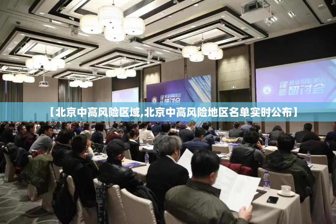 【北京中高风险区域,北京中高风险地区名单实时公布】
