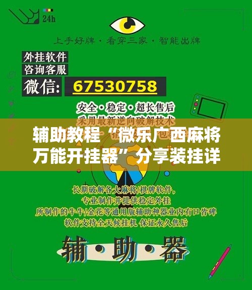 辅助教程“微乐广西麻将万能开挂器”分享装挂详细步骤