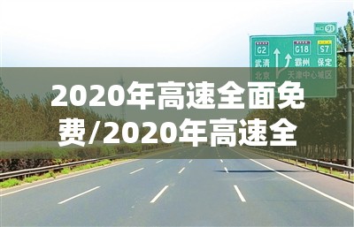 2020年高速全面免费/2020年高速全面免费政策
