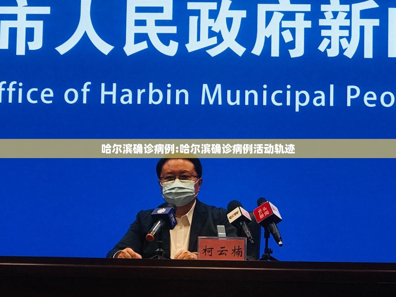 哈尔滨确诊病例:哈尔滨确诊病例活动轨迹