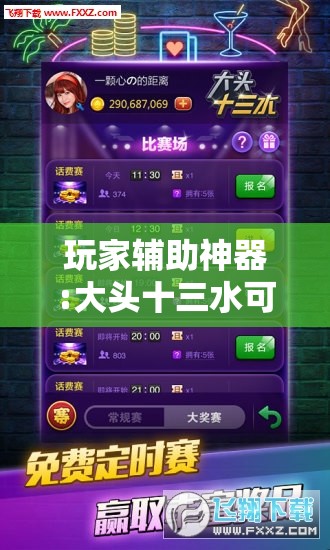 玩家辅助神器:大头十三水可以开挂吗	”分享装挂详细步骤