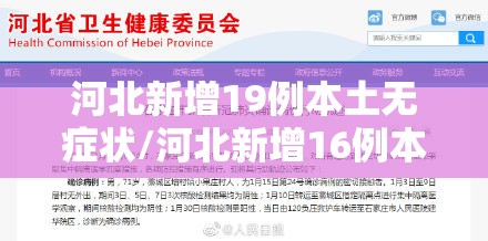 河北新增19例本土无症状/河北新增16例本土无症状