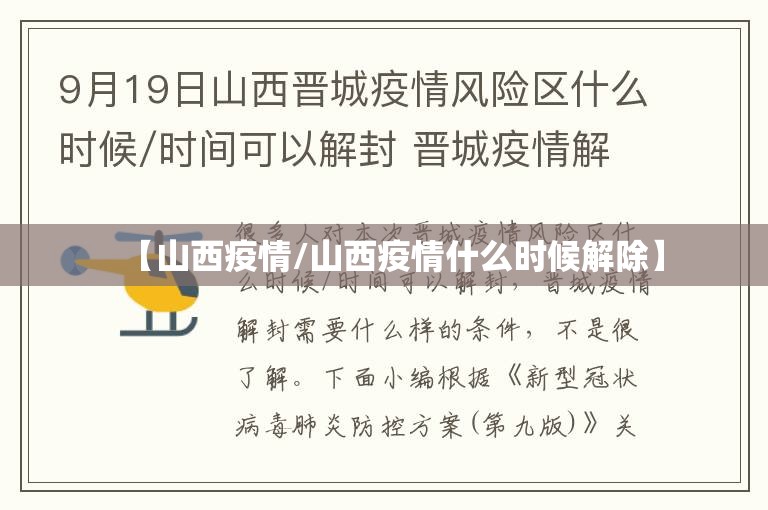 【山西疫情/山西疫情什么时候解除】