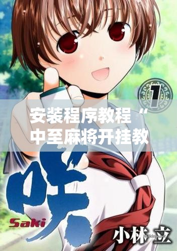 安装程序教程“中至麻将开挂教程方法	”开挂辅助脚本+详细开挂安装教程