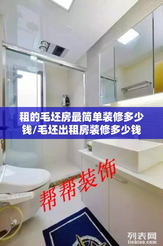 租的毛坯房最简单装修多少钱/毛坯出租房装修多少钱