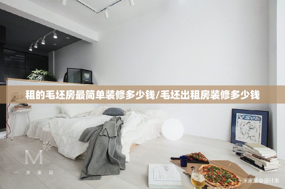 租的毛坯房最简单装修多少钱/毛坯出租房装修多少钱
