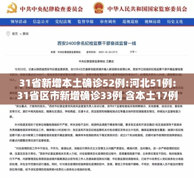 31省新增本土确诊52例:河北51例:31省区市新增确诊33例 含本土17例河北