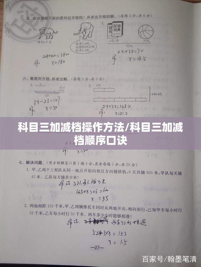 科目三加减档操作方法/科目三加减档顺序口诀