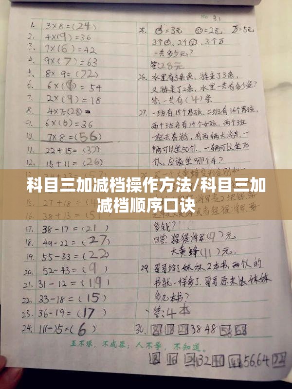 科目三加减档操作方法/科目三加减档顺序口诀