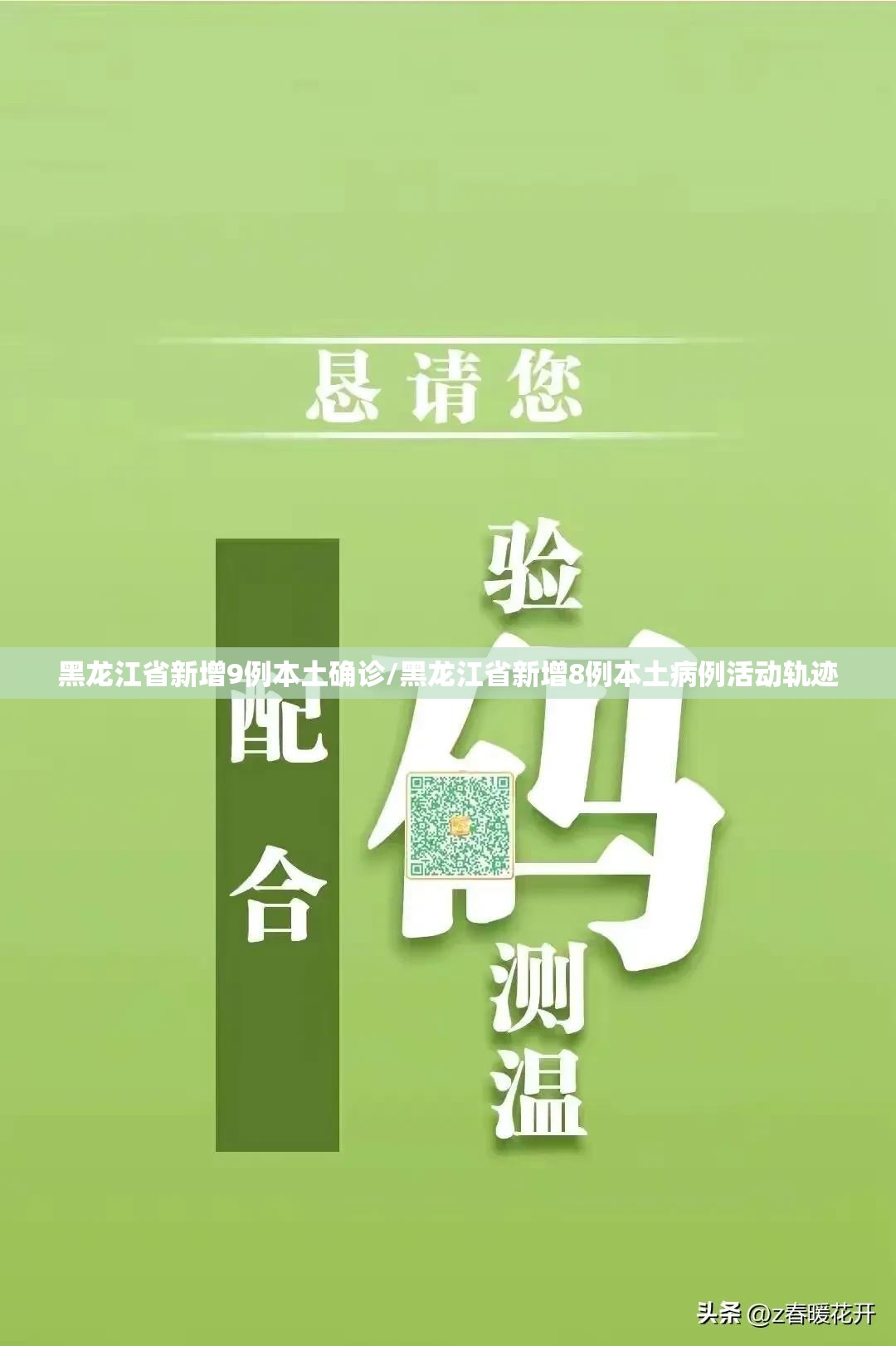 黑龙江省新增9例本土确诊/黑龙江省新增8例本土病例活动轨迹