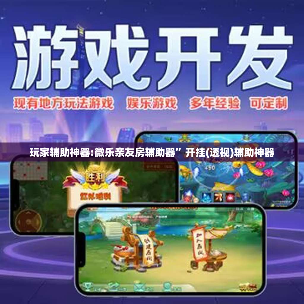 玩家辅助神器:微乐亲友房辅助器”开挂(透视)辅助神器