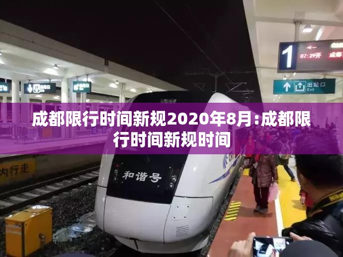 成都限行时间新规2020年8月:成都限行时间新规时间