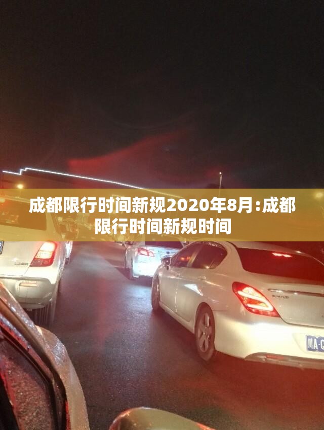 成都限行时间新规2020年8月:成都限行时间新规时间
