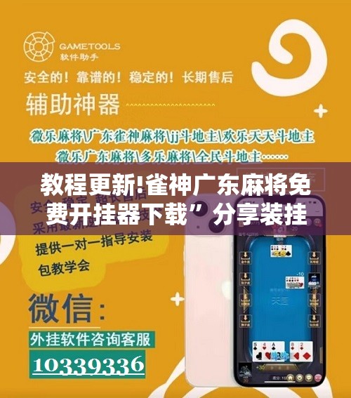 教程更新!雀神广东麻将免费开挂器下载”分享装挂详细步骤