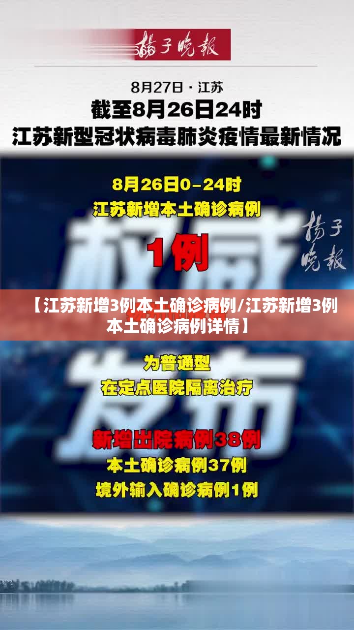 【江苏新增3例本土确诊病例/江苏新增3例本土确诊病例详情】