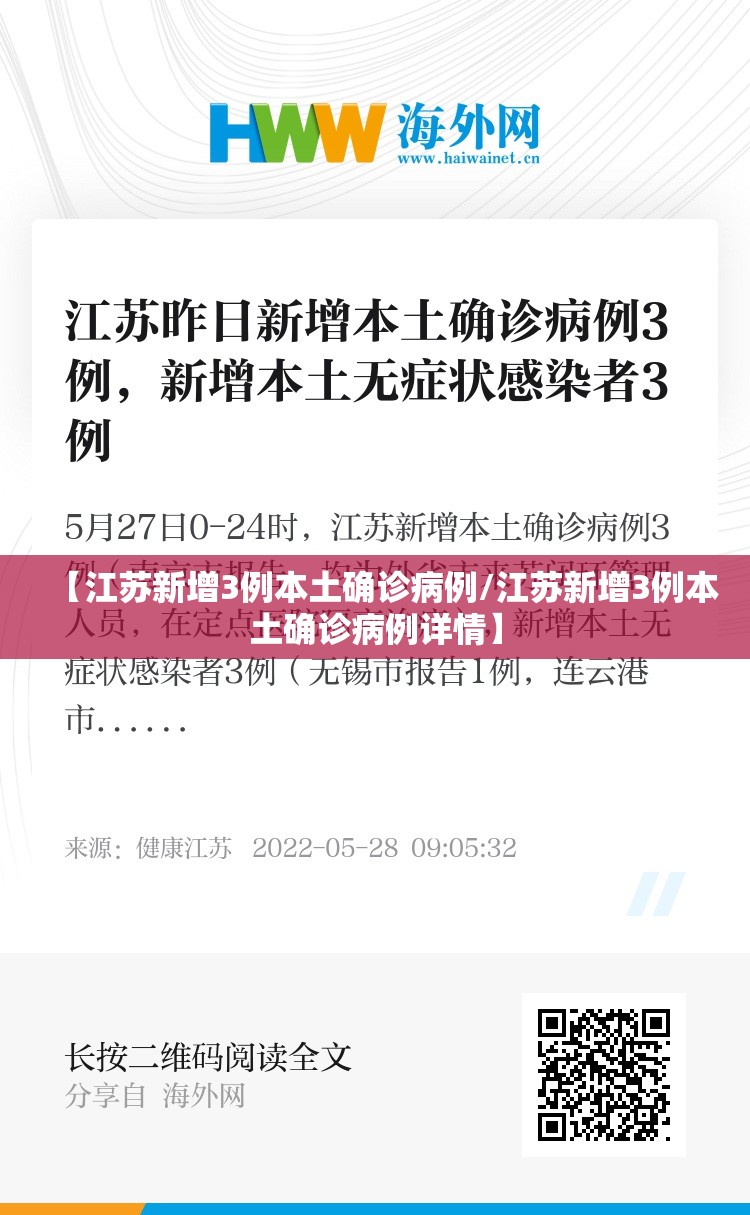 【江苏新增3例本土确诊病例/江苏新增3例本土确诊病例详情】