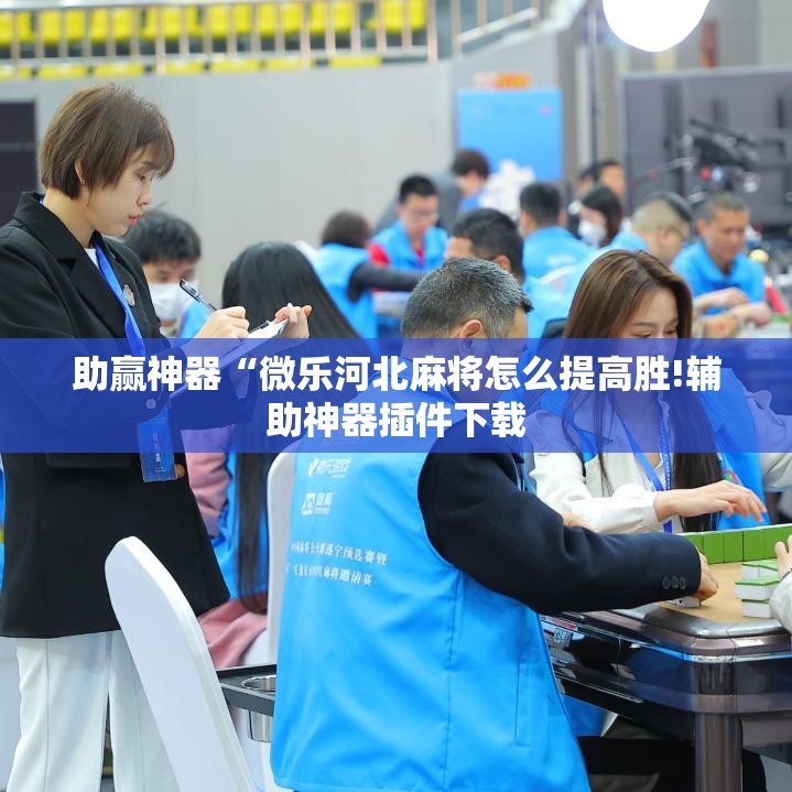 助赢神器“微乐河北麻将怎么提高胜!辅助神器插件下载