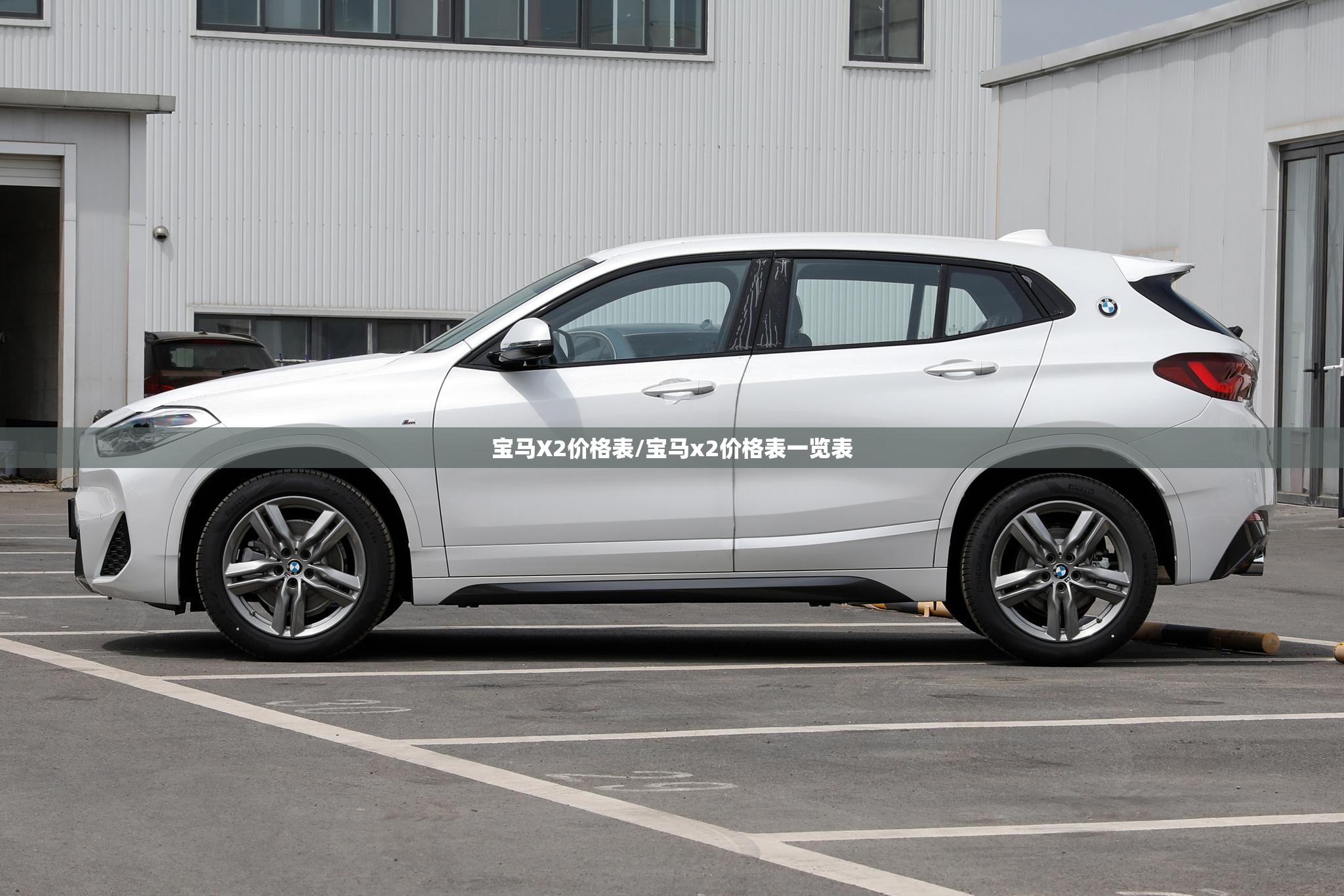 宝马X2价格表/宝马x2价格表一览表