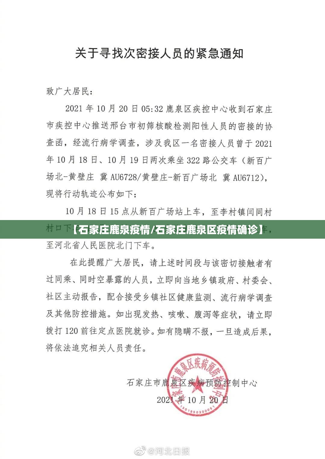 【石家庄鹿泉疫情/石家庄鹿泉区疫情确诊】