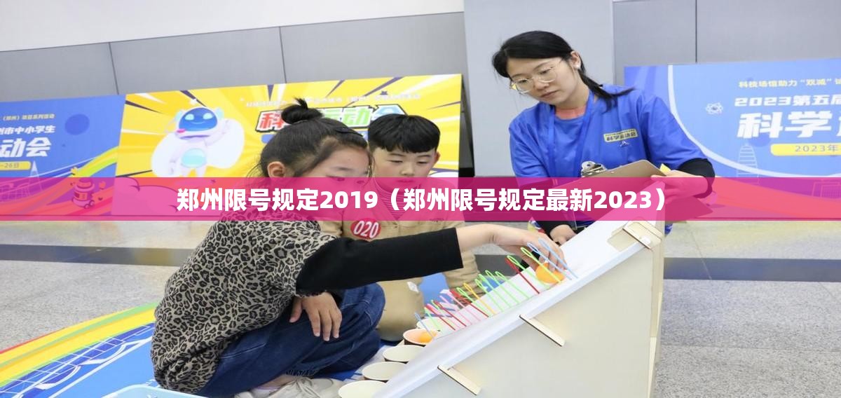 郑州限号规定2019（郑州限号规定最新2023）