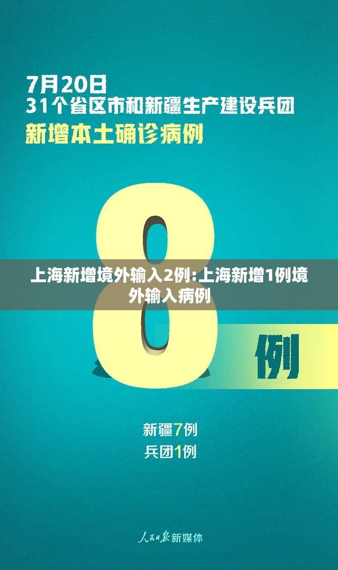 上海新增境外输入2例:上海新增1例境外输入病例