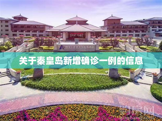 关于秦皇岛新增确诊一例的信息