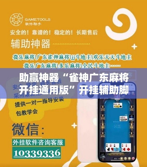 助赢神器“雀神广东麻将开挂通用版”开挂辅助脚本+详细开挂安装教程