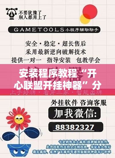 安装程序教程“开心联盟开挂神器”分享装挂详细步骤