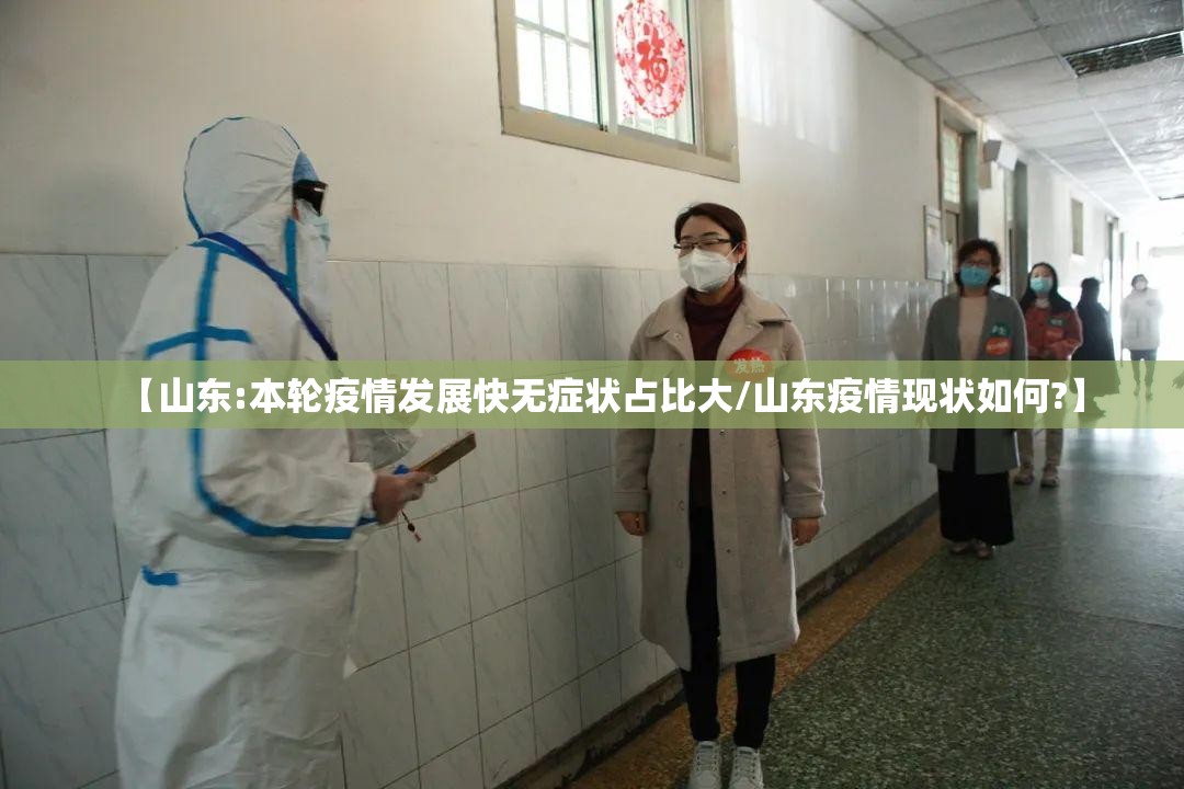 【山东:本轮疫情发展快无症状占比大/山东疫情现状如何?】