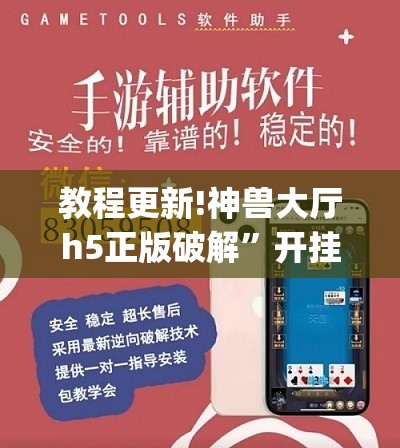 教程更新!神兽大厅h5正版破解	”开挂(透视)辅助教程