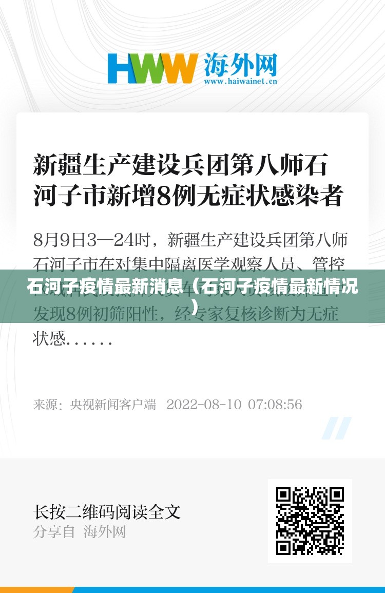 石河子疫情最新消息（石河子疫情最新情况）
