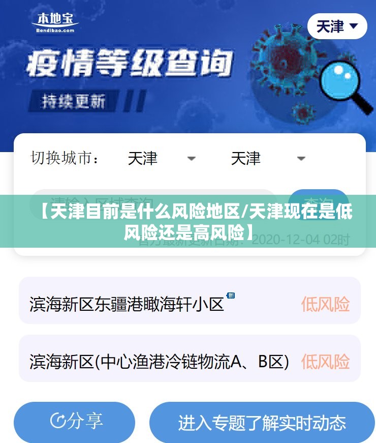 【天津目前是什么风险地区/天津现在是低风险还是高风险】