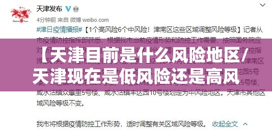 【天津目前是什么风险地区/天津现在是低风险还是高风险】