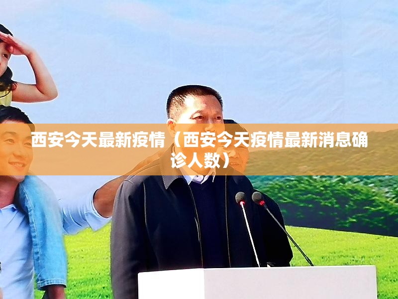西安今天最新疫情（西安今天疫情最新消息确诊人数）