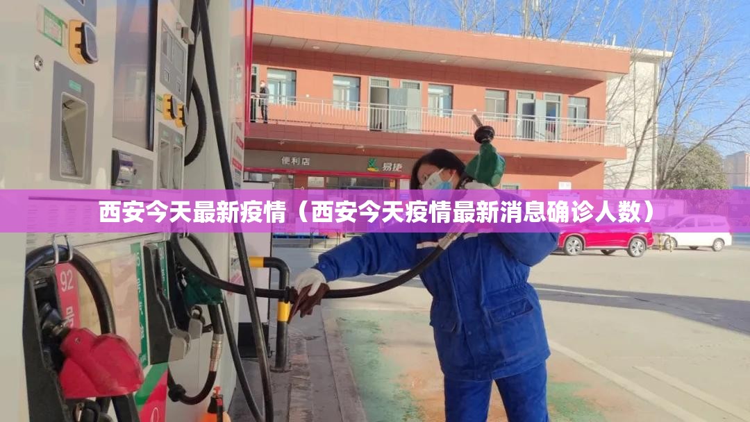 西安今天最新疫情（西安今天疫情最新消息确诊人数）