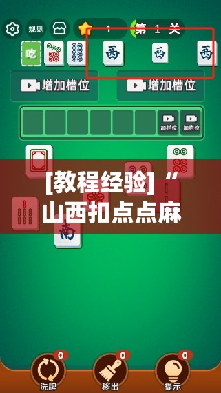 [教程经验]“山西扣点点麻将挂试用一天”其实确实有挂