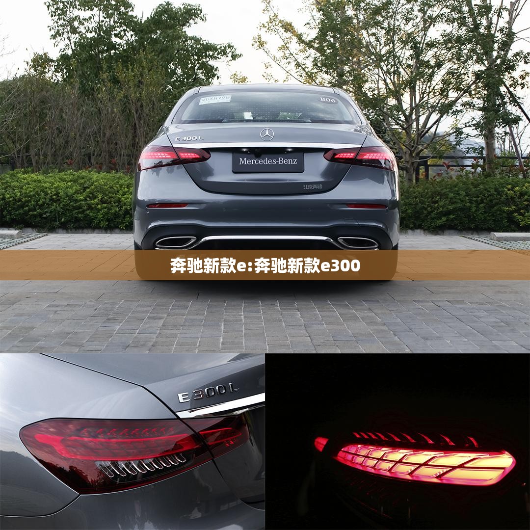 奔驰新款e:奔驰新款e300