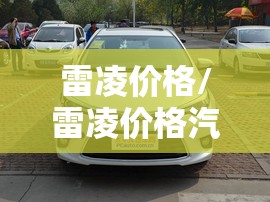 雷凌价格/雷凌价格汽车报价