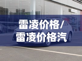 雷凌价格/雷凌价格汽车报价