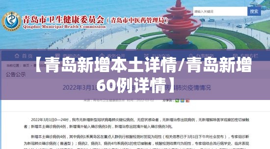 【青岛新增本土详情/青岛新增60例详情】