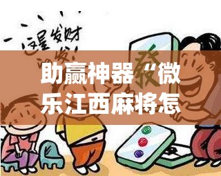 助赢神器“微乐江西麻将怎么赢	”开挂(透视)辅助教程