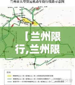 【兰州限行,兰州限行区域】