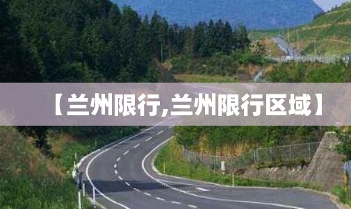 【兰州限行,兰州限行区域】