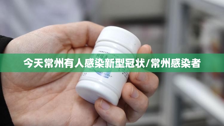 今天常州有人感染新型冠状/常州感染者