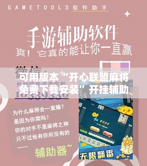 可用版本“开心联盟麻将免费下载安装”开挂辅助脚本+详细开挂安装教程