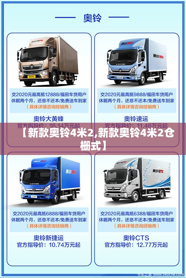 【新款奥铃4米2,新款奥铃4米2仓栅式】