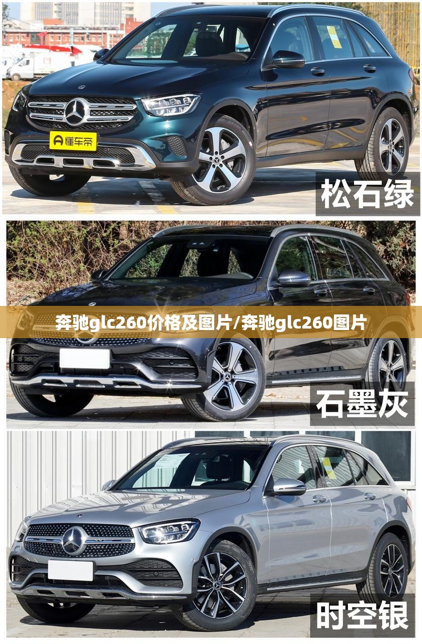 奔驰glc260价格及图片/奔驰glc260图片