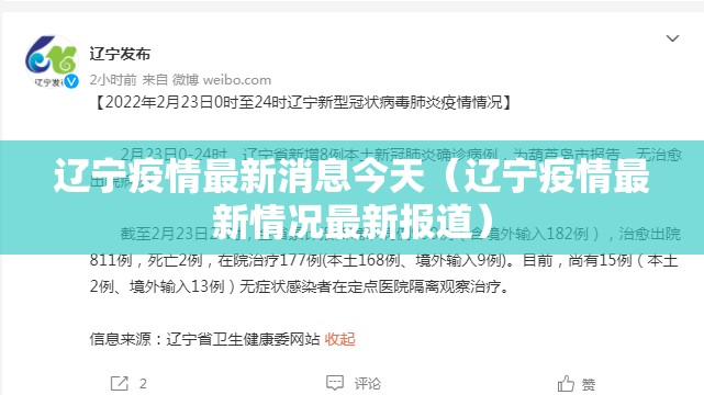 辽宁疫情最新消息今天（辽宁疫情最新情况最新报道）