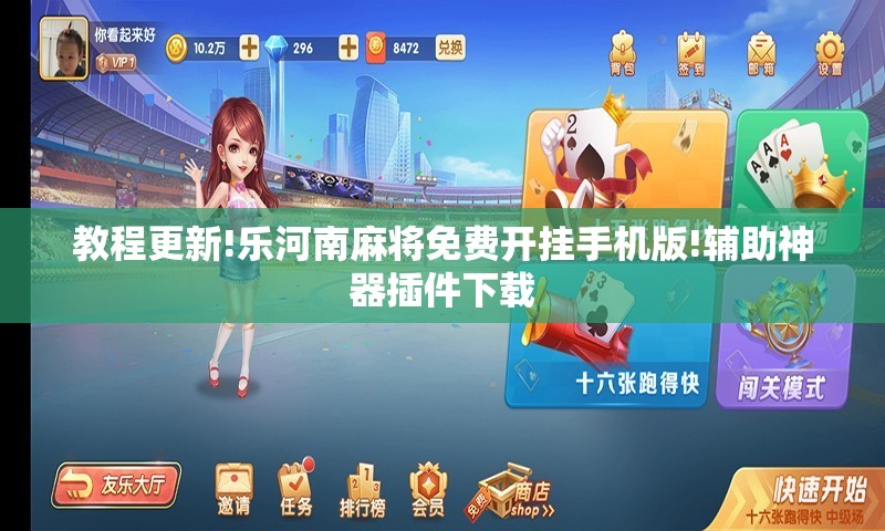 教程更新!乐河南麻将免费开挂手机版!辅助神器插件下载