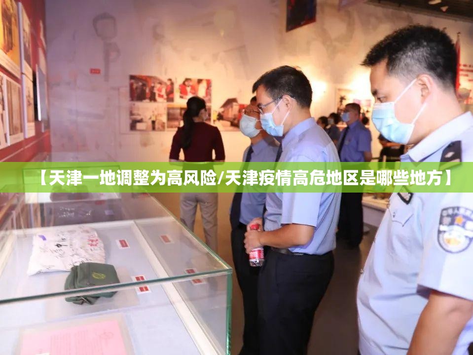 【天津一地调整为高风险/天津疫情高危地区是哪些地方】
